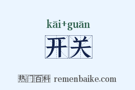开关是什么意思的图片